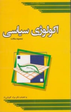 کتاب اکولوژی سیاسی (مجموعه مقالات) اثر دکتر مراد کاویانی راد نشر پژوهشکده مطالعات راهبردی