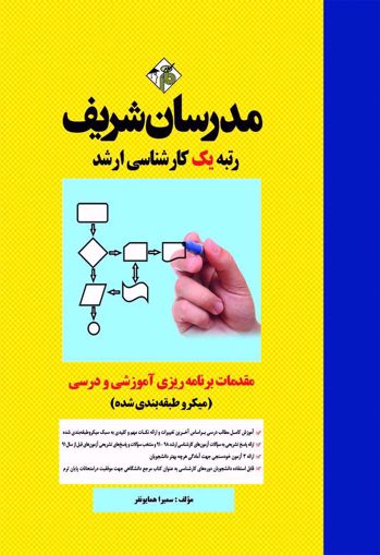 کارشناسی ارشد مقدمات برنامه ریزی آموزشی و درسی اثر سمیرا همایون فر