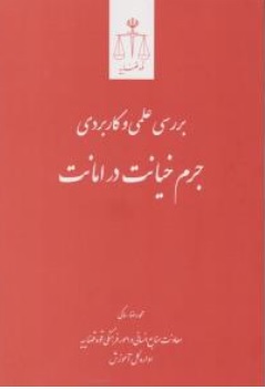 کتاب بررسی علمی و کاربردی جرم ( خیانت در امانت ) اثر محمد رضا ساکی ناشر مرکز مطبوعات و انتشارات قوه قضائیه