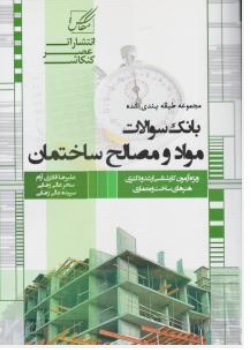 کتاب مجموعه طبقه بندی شده بانک سوالات مواد و مصالح ساختمان کد: 224 اثر علیرضا قادری آرام سحر عالی رضایی نشر عضر کنکاش