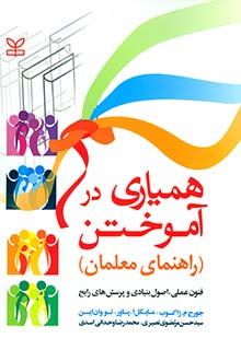 همیاری در آموختن( راهنمای معلمان) اثر ژاکوب ترجمه حسن مرتضوی نصیری