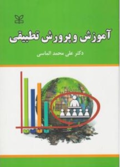 آموزش و پرورش تطبیقی اثر دکتر علی محمد الماسی