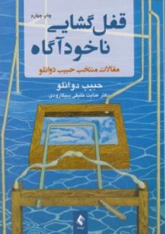 قفل گشایی نا خود آگاه اثر حبیب دوانلو ترجمه عنایت خلیقی سیگارودی