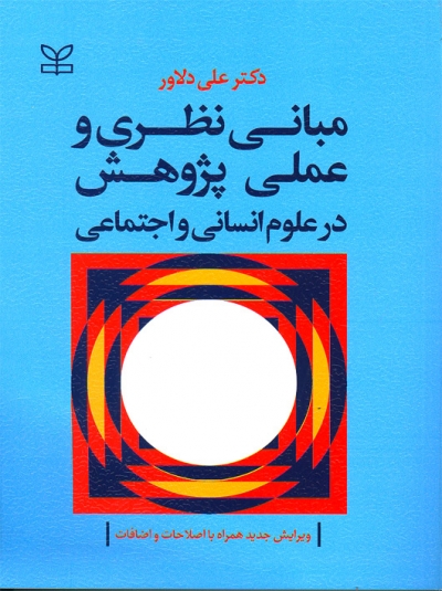 مبانی نظری و عملی پژوهش در علوم انسانی و اجتماعی اثر علی دلاور