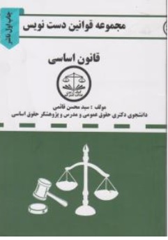 کتاب مجموعه قوانین دست نویس ( قانون اساسی ) اثر سیدمحسن قائمی ناشر موسسه کمک آزمون