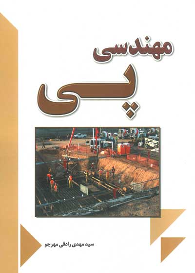 مهندسی پی اثر مهدی رادقی مهرجو