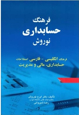 کتاب فرهنگ حسابداری نوروش (فرهنگ انگلیسی - فارسی اصطلاحات حسابداری مالی و مدیریت) اثر ایرج نوروش