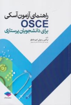 کتاب راهنمای آزمون آسکی osce برای دانشجویان پرستاری اثر نرگس رسولی امیر حاجلو ناشر جامعه نگر