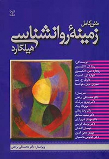 متن کامل زمینه روان شناسی هیلگارد ترجمه محمدنقی براهنی و دیگران