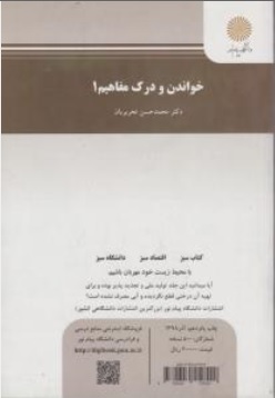 کتاب خواندن و درک مفاهیم ( 1 ) اثر محمدحسن تحریریان ناشر دانشگاه پیام نور   