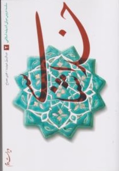 کتاب مبانی اندیشه اسلامی (2) ؛ (خداشناسی) اثر عبدالرسول عبودیت