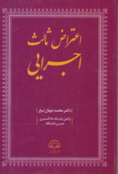 کتاب اعتراض ثالث اجرایی اثر محمدجهان تیغ نشر دادبخش