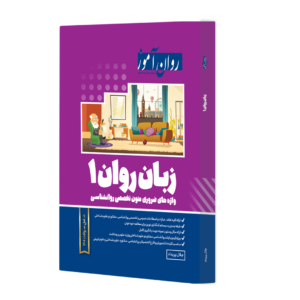 کتاب زبان روان 1 : ( واژه های ضروری متون تخصصی روانشناسی ) اثر جلال پریداد ناشر روان آموز