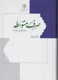 کتاب صرف متوسطه ( باب فعل و باب اسم ) اثر حمید محمدی ناشر مرکز نشر هاجر