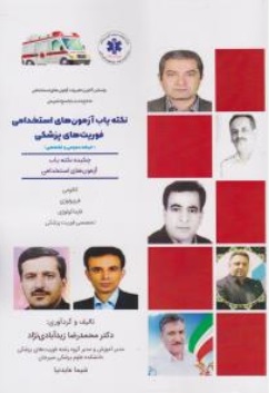 کتاب نکته یاب آزمون های استخدامی فوریت های پزشکی ( حیطه عمومی و تخصصی ) اثر محمد رضا زید آبادی نژاد ناشر نوآوران دانش