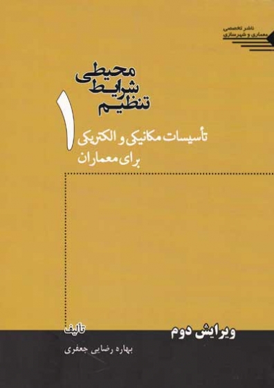 تنظیم شرایط محیطی 1: تاسیسات مکانیکی و الکتریکی برای معماران اثر رضایی جعفری