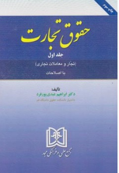 کتاب حقوق تجارت جلداول : (تجار و معاملات تجاری با اصلاحات ) اثر ابراهیم عبدی پور فرد ناشر مجمع علمی و فرهنگی مجد 