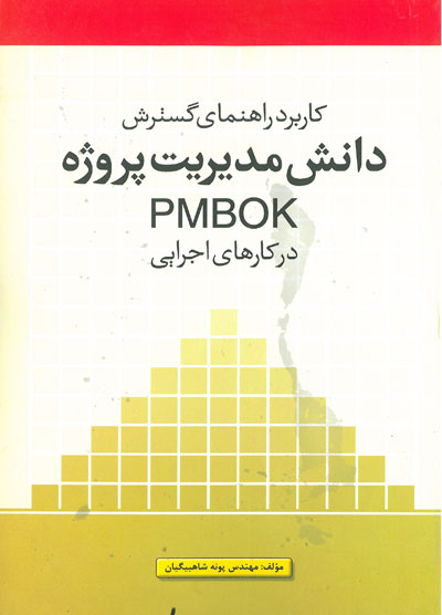 کاربرد راهنمای گسترش دانش مدیریت پروژه PMBOK در کارهای اجرایی