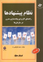 نظام پیشنهادها: راهنمای کاربردی پیاده سازی مدرن در سازمان ها (همراه با CD)