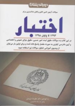 کتاب سوالات آزمون کتبی کانون وکلا دادگستری مرکز اختبار اثر علیرضا درویش ناشر دور اندیشان