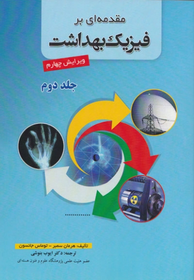 مقدمه ای بر فیزیک بهداشت جلد دوم ویرایش چهارم اثر  سمبر ترجمه بنوشی