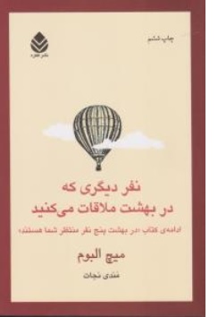 کتاب نفر دیگری که در بهشت ملاقات می کنید ( ادامه کتاب در بهشت پنج نفر منتظر شما هستند ) اثر میچ البوم ترجمه مندی نجات نشر قطره