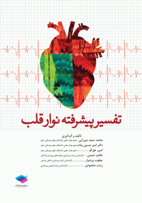 کتاب تفسیر پیشرفته نوار قلب اثر محمد سعید میرزایی