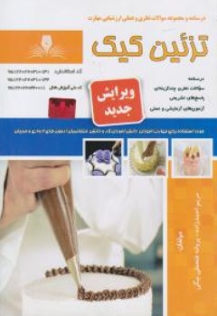 کتاب درسنامه و مجموعه سوالات نظری و عملی ارزشیابی مهارت تزِئین کیک اثر مریم احمدزاده