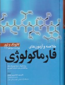 کتاب خلاصه و آزمون های فارماکولوژی کاتزونگ و ترور ویراست سیزدهم ( 2021 ) اثر برترام کاتزونگ ماریک کرودرینگ هال ترجمه مهسا هادیپور جهرمی نشر ابن سینا