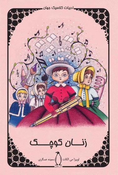کتاب زنان کوچک اثر لوییزا می الکات ترجمه سعیده عسگری