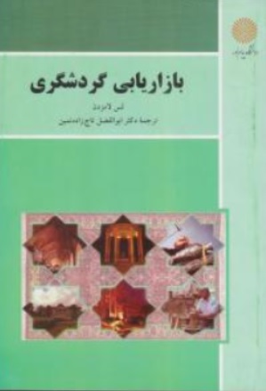 کتاب بازاریابی گردشگری اثر لس لامزدن ترجمه ابوالفضل تاج زاده نمین نشر دانشگاه پیام نور 