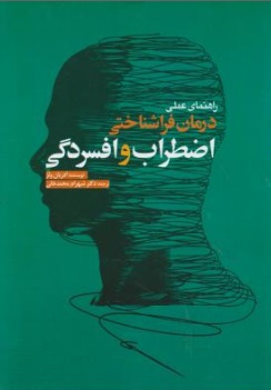 راهنمای عملی درمان فرا شناختی اضطراب  و افسردگی اثر ادریان ولز ترجمه شهرام محمد خانی