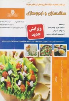 کتاب درسنامه و مجموعه سوالات نظری و عملی ارزشیابی مهارت سالاد سازی و اردورسازی اثر معصومه مرعشی نشر نقش آفرینان