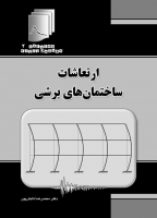 کتاب دستنامه مهندسی زلزله 2: ارتعاشات ساختمان های برشی اثر دکتر محمدرضا تابش‌ پور ناشر فدک ایساتیس