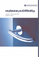 یراق آلات در معماری