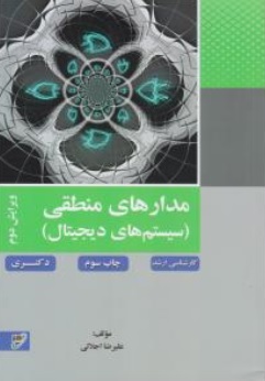 کتاب مدارهای منطقی ( کارشناسی ارشد و دکتری ) اثر علیرضا اجلالی ناشر نصیر 