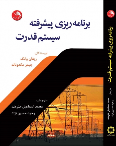 کتاب برنامه ریزی پیشرفته سیستم قدرت اثر زیفان وانگ ترجمه محمد اسماعیل هنرمند
