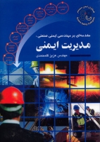 مقدمه ای بر مهندسی ایمنی صنعتی: مدیریت ایمنی