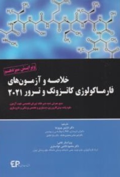 کتاب خلاصه و آزمون های فارماکولوژی کاتزونگ و ترور ( ویراست سیزدهم 2021 ) اثر کاتزونگ و ترور ترجمه دکتر نازنین پیروز نیا نشر اطمینان