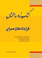 کتاب زرد ساختمان: قراردادهای عمرانی اثر مهندس علیرضا پوراسد ناشر فدک ایساتیس