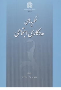 کتاب نظریه های مددکاری اجتماعی اثر عزت اله سام آرام نشر دانشگاه علامه طباطبائی