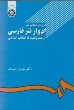 کتاب ادبیات معاصر نثر ادوار نثر فارسی ( از مشروطیت تا انقلاب اسلامی ) (کد : 502) اثر هرمز رحیمیان نشر سمت