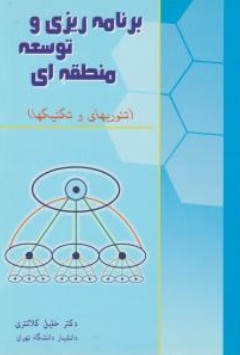 برنامه ریزی و توسعه منطقه ای (تئوریها و تکنیکها) اثر خلیل کلانتری