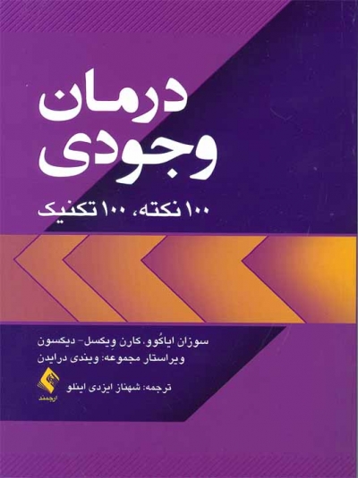 کتاب درمان وجودی (100 نکته،100 تکنیک) اثر سوزان ایاکوو ترجمه شهناز ایزدی اینلو 