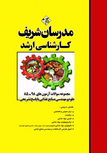 کتاب کارشناسی ارشد : مجموعه سوالات آزمون ها (از سال های 98 - 85) مهندسی علوم و صنایع غذایی (با پاسخ تشریحی) اثر حسین نامی