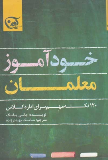 خودآموز معلمان اثر جانی یانگ ترجمه مامک بهادرزاده