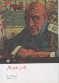 کتاب پاییز پدر سالار اثر گابریل گارسیا مارکز ترجمه حسین مهری