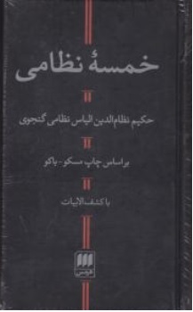 کتاب خمسه نظامی ( مخزن الاسرار خسرو شیرین لیلی و مجنون هفت پیکر اسکندرنامه ) اثر حکیم نظامی گنجوی ناشر هرمس