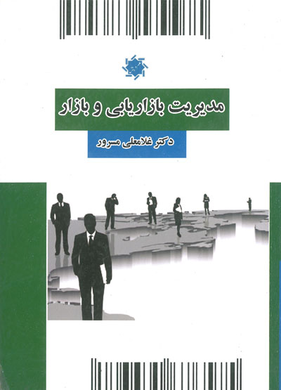 مدیریت بازاریابی و بازار اثر مسرور