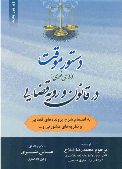 کتاب دستور موقت دادرسی فوری در قانون و ررویه قضایی اثر محمد رضا فلاح